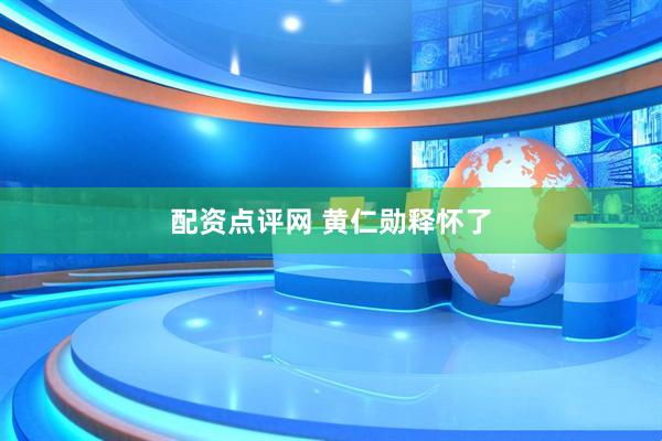 配资点评网 黄仁勋释怀了