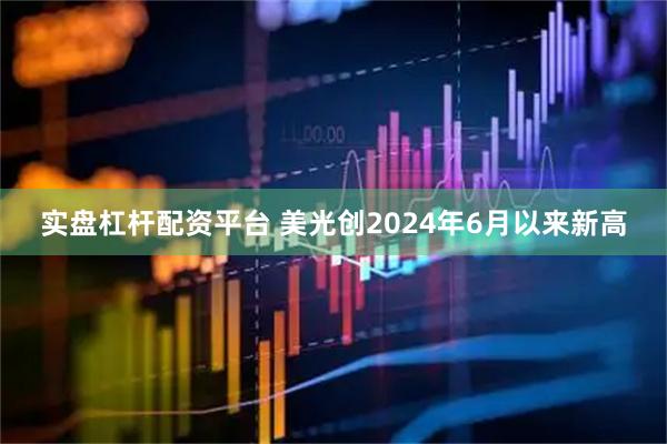 实盘杠杆配资平台 美光创2024年6月以来新高