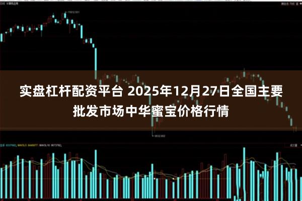 实盘杠杆配资平台 2025年12月27日全国主要批发市场中华蜜宝价格行情
